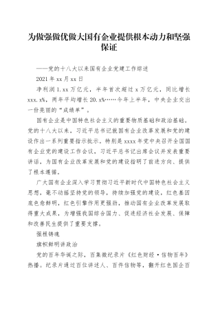 党的十八大以来国有企业党建工作综述