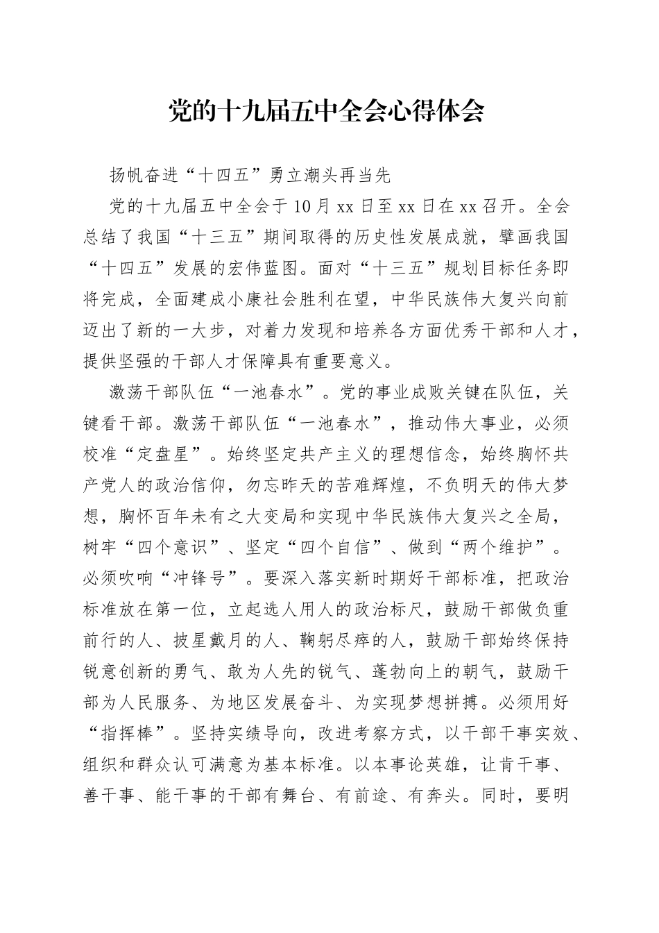 党的十九届五中全会心得体会_第1页