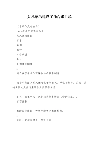 党风廉洁建设工作台账目录