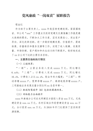 党风廉政“一岗双责”履职报告（党委）