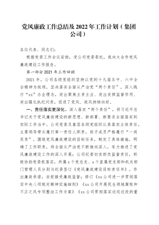 党风廉政工作总结及2022年工作计划（集团公司）
