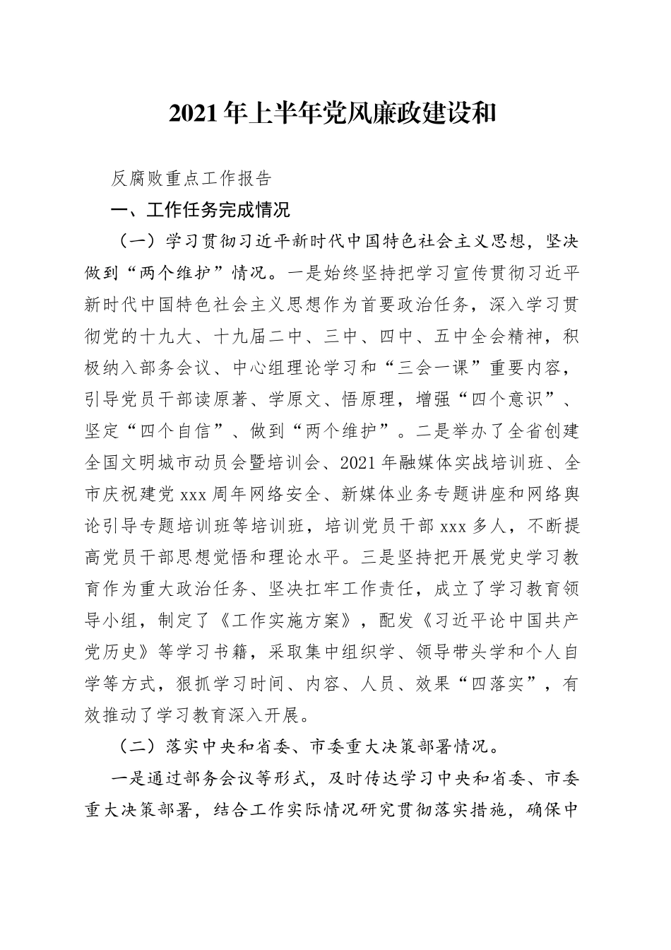 党风廉政和反腐败监督检查报告_第1页