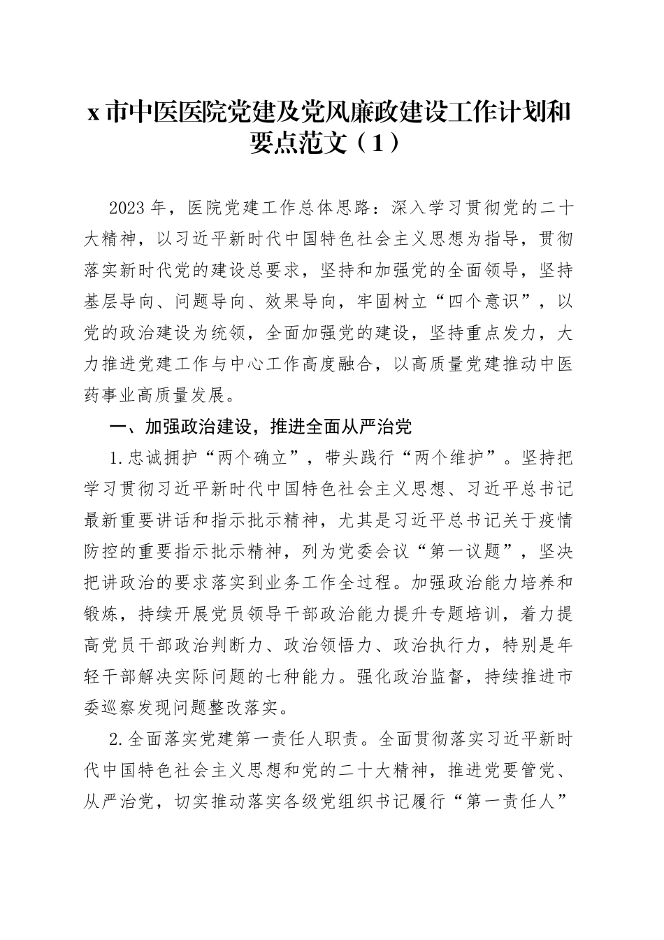 党风廉政计划医院党建及党风廉政建设工作计划和要点2篇_第1页