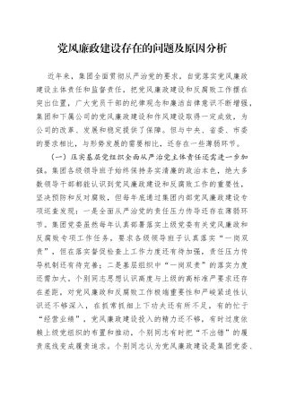 党风廉政建设存在的问题及原因分析（国企）