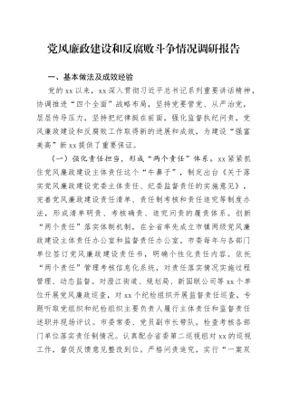 党风廉政建设和反腐败斗争情况调研报告