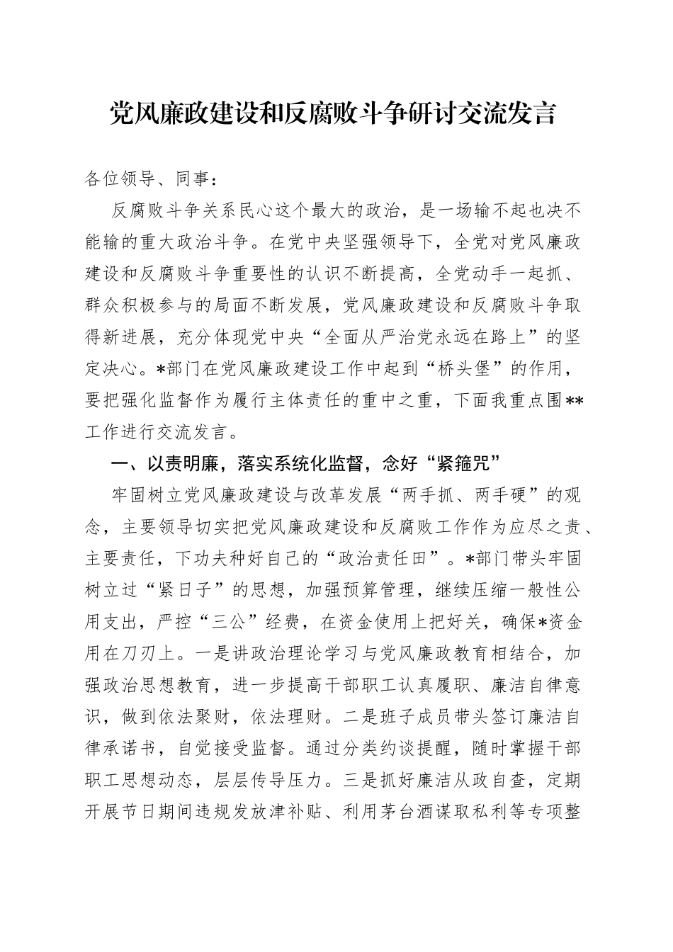 党风廉政建设和反腐败斗争研讨交流发言_第1页