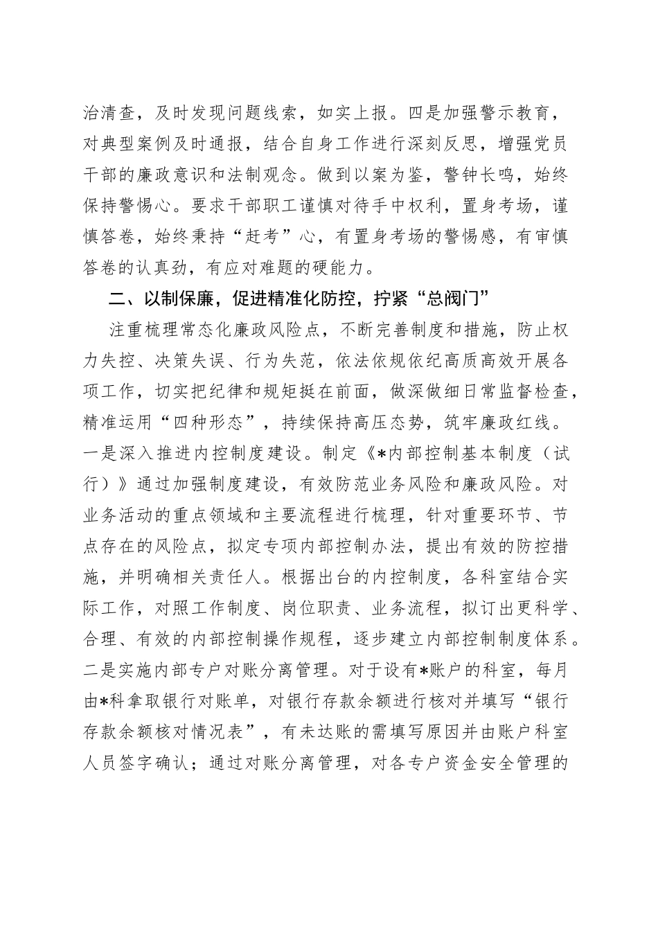 党风廉政建设和反腐败斗争研讨交流发言_第2页