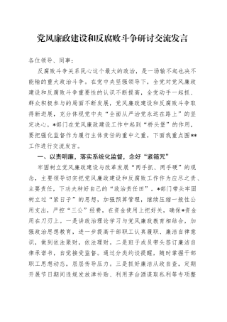 党风廉政建设和反腐败斗争研讨交流发言