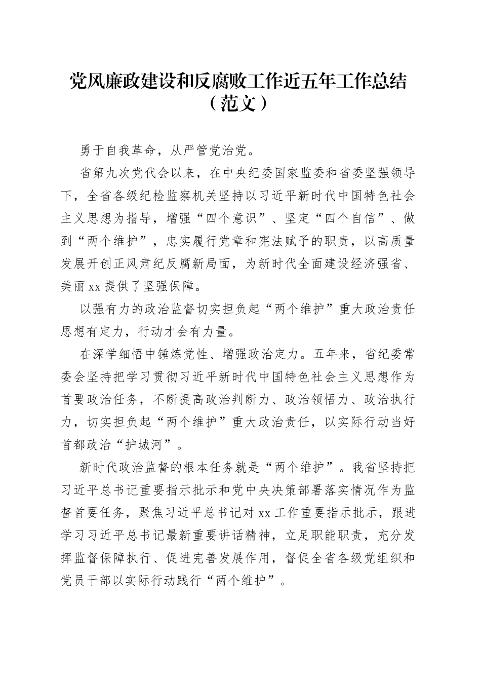 党风廉政建设和反腐败工作近五年工作总结2篇_第1页