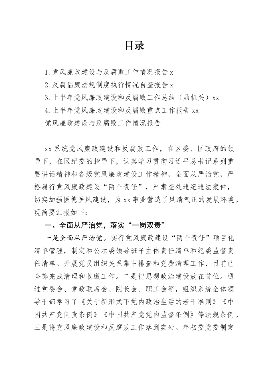 党风廉政建设和反腐败工作总结合集（4篇）_第1页