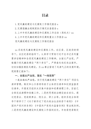 党风廉政建设和反腐败工作总结合集（4篇）