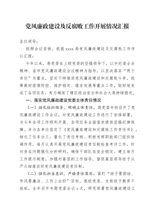 党风廉政建设及反腐败工作开展情况汇报