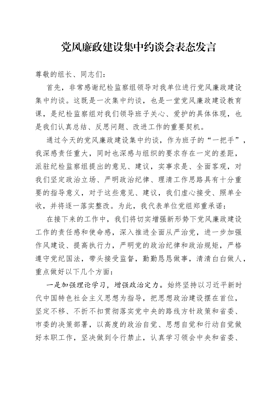 党风廉政建设集中约谈会表态发言_第1页