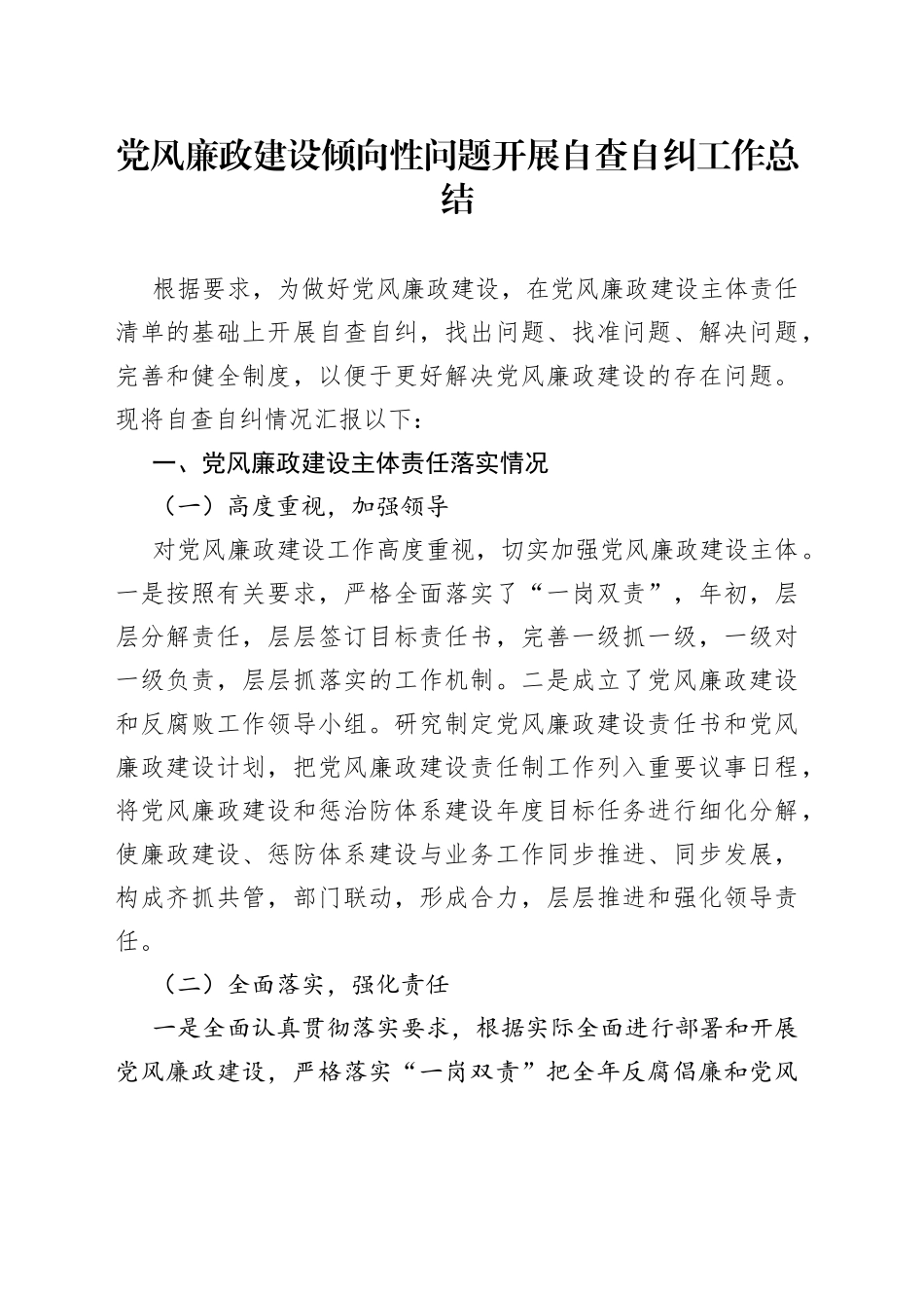党风廉政建设倾向性问题开展自查自纠工作总结_第1页