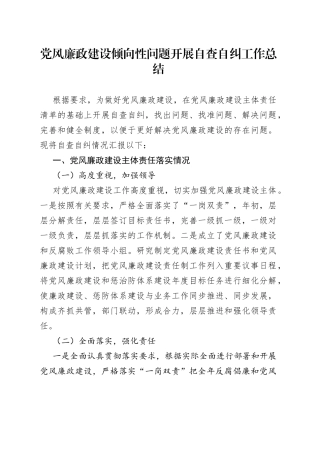 党风廉政建设倾向性问题开展自查自纠工作总结