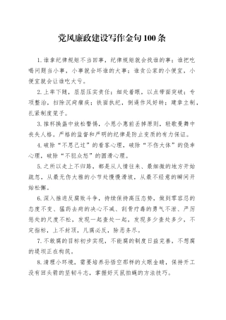 党风廉政建设写作金句100条