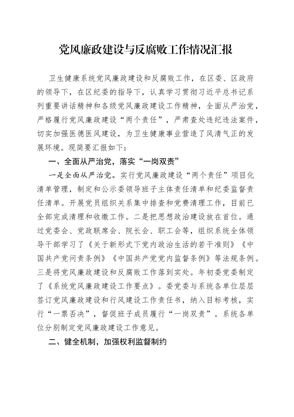 党风廉政建设与反腐败工作情况汇报_第1页