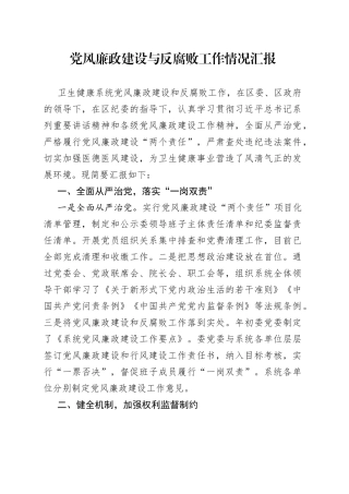 党风廉政建设与反腐败工作情况汇报