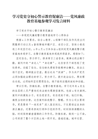 党风廉政教育基地参观学习发言材料