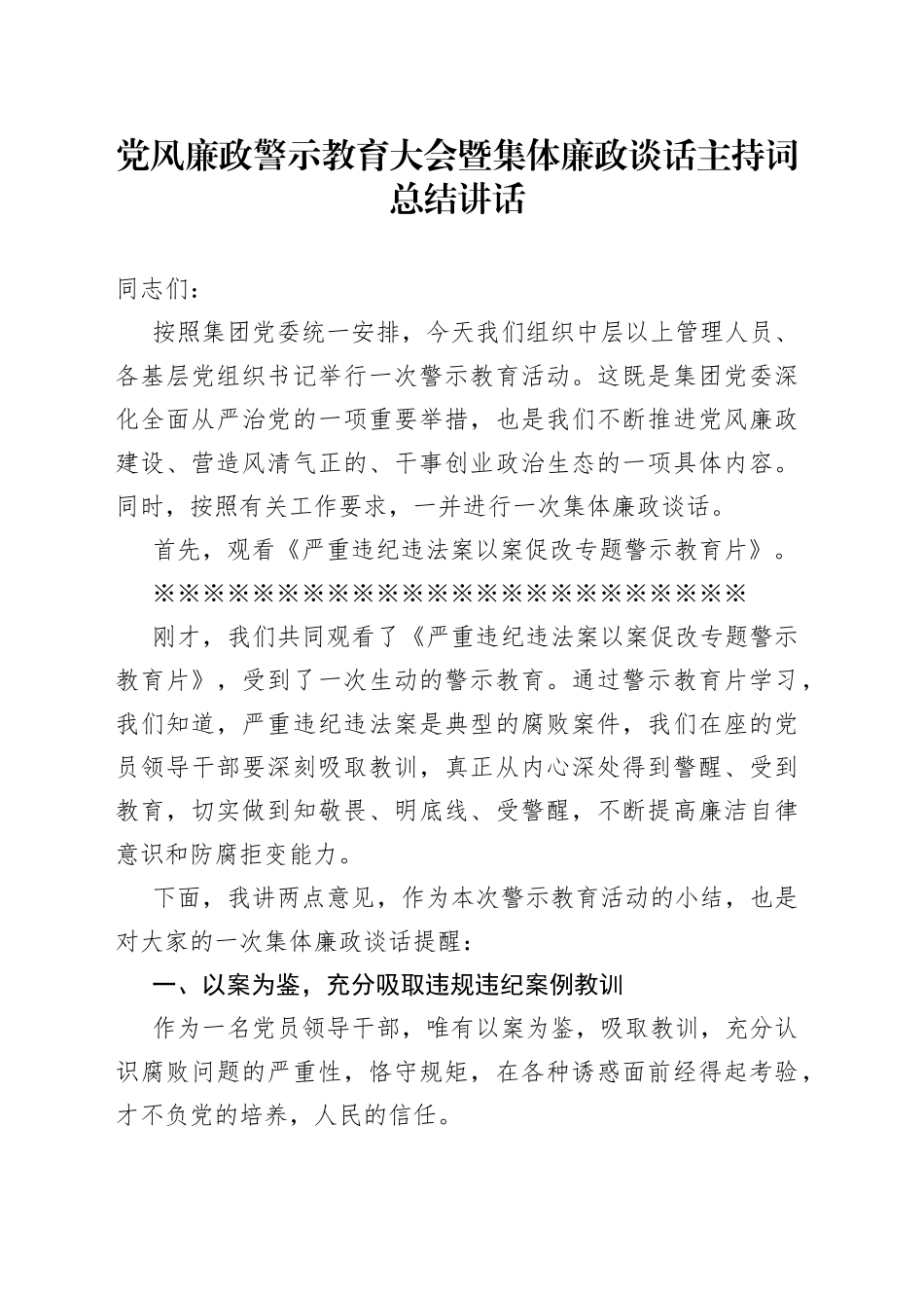 党风廉政警示教育大会暨集体廉政谈话主持词总结讲话（1）_第1页