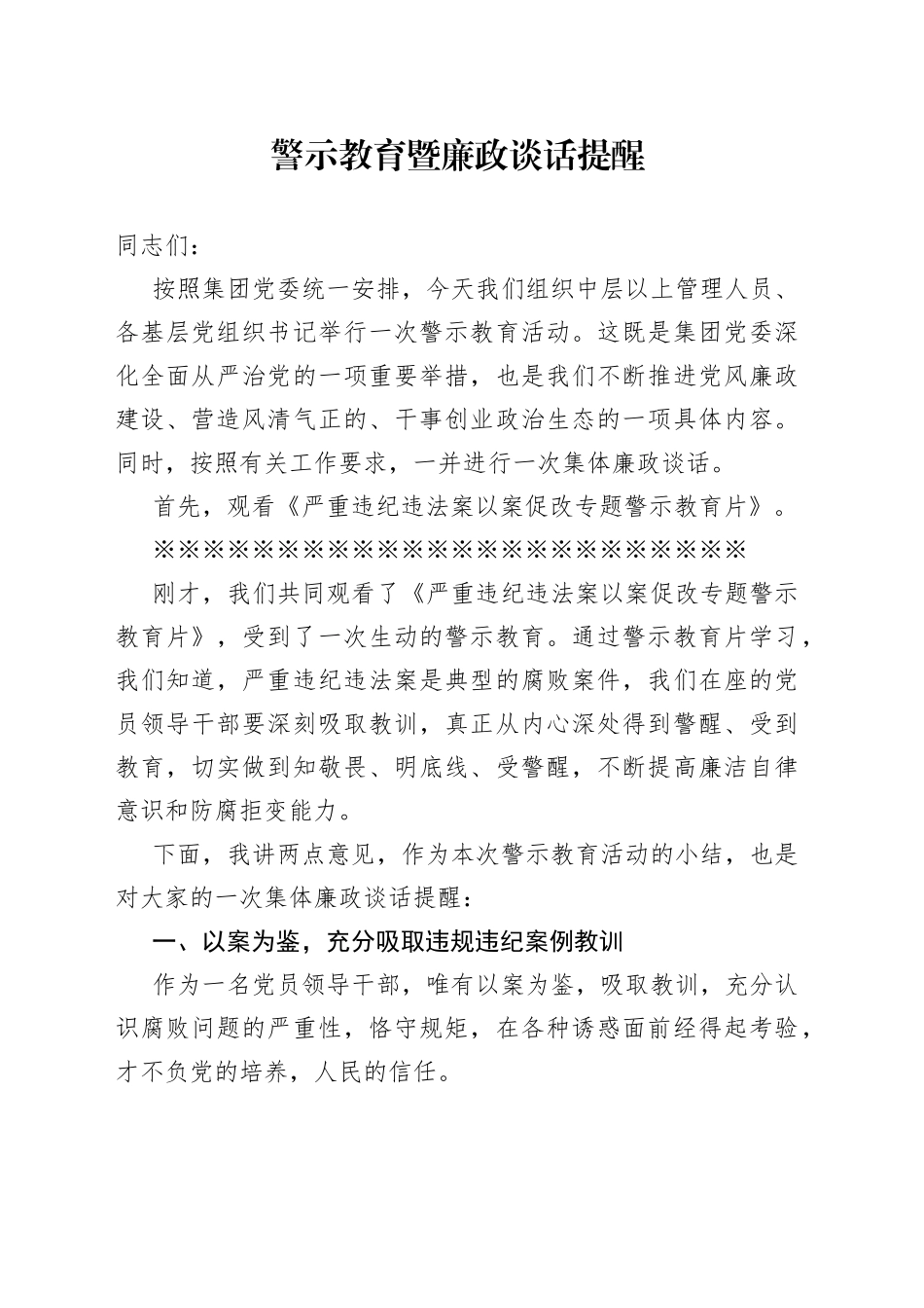 党风廉政警示教育大会暨集体廉政谈话主持词总结讲话_第1页