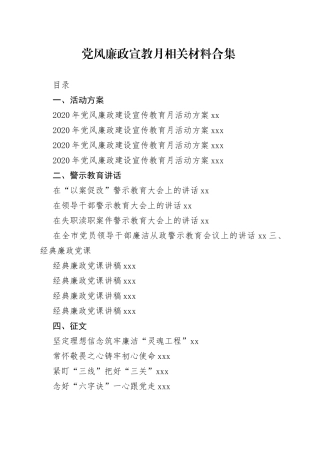 党风廉政宣教月活动合集
