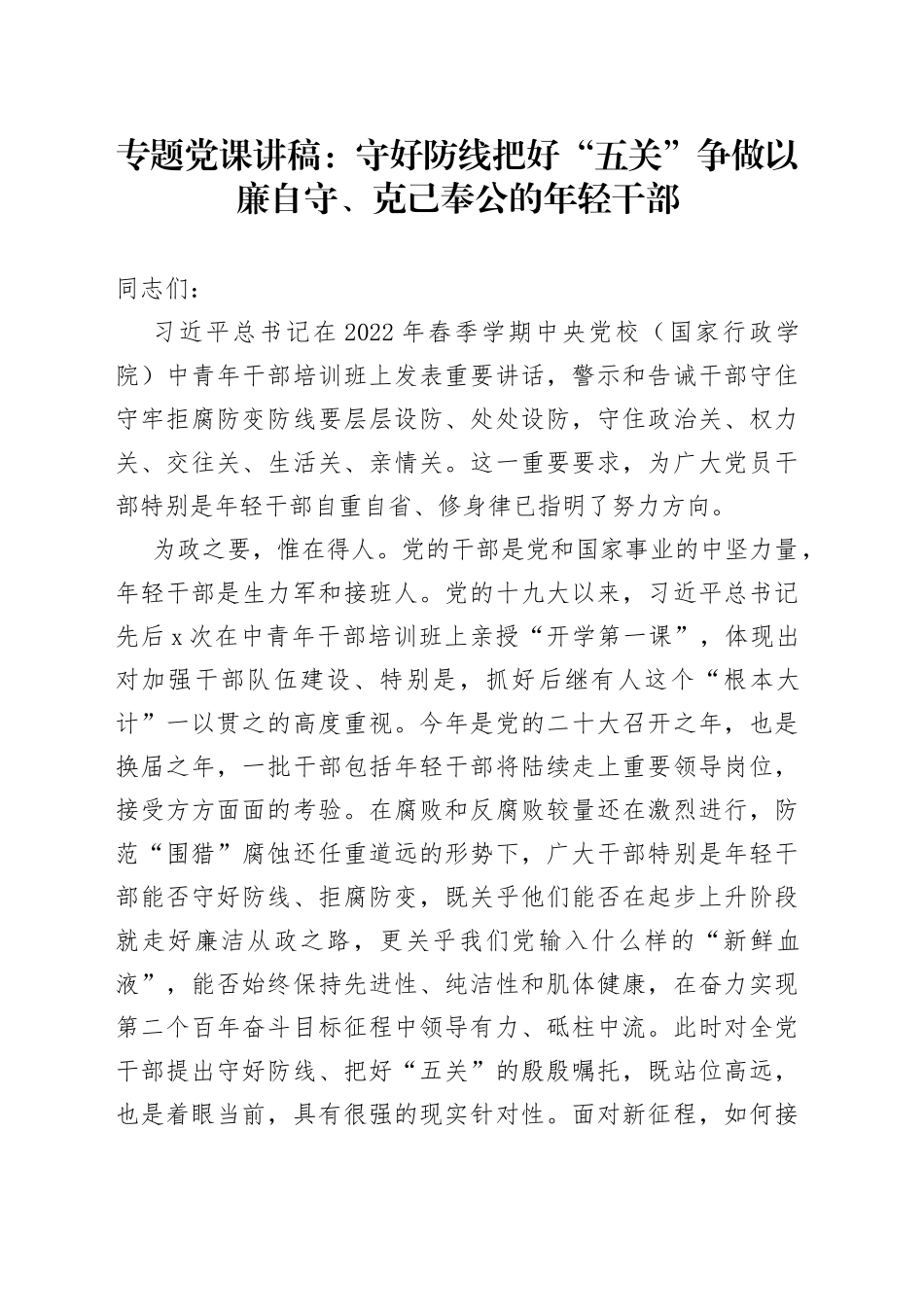 党风廉政专题党课：守好防线把好“五关”争做以廉自守、克己奉公的年轻干部_第1页