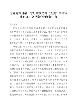 党风廉政专题党课：守好防线把好“五关”争做以廉自守、克己奉公的年轻干部