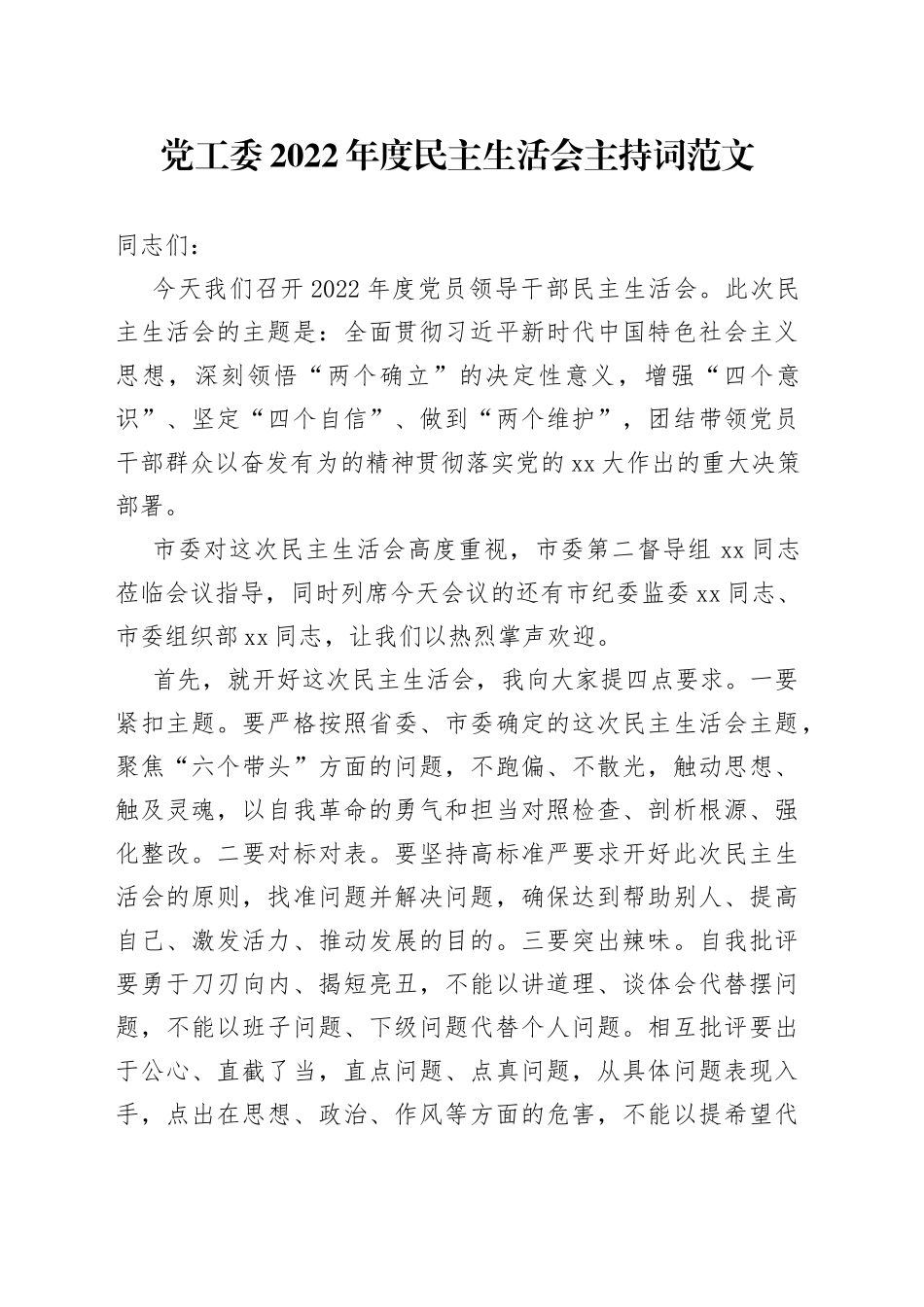 党工委2022年度民主生活会主持词范文（2023年初，六个带头，表态发言、总结讲话、会议议程）_第1页