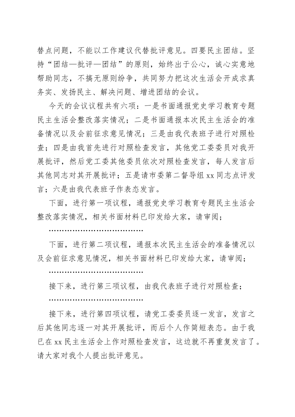 党工委2022年度民主生活会主持词范文（2023年初，六个带头，表态发言、总结讲话、会议议程）_第2页