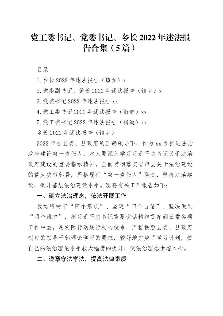 党工委书记、党委书记、乡长2022年述法报告合集（5篇）_第1页