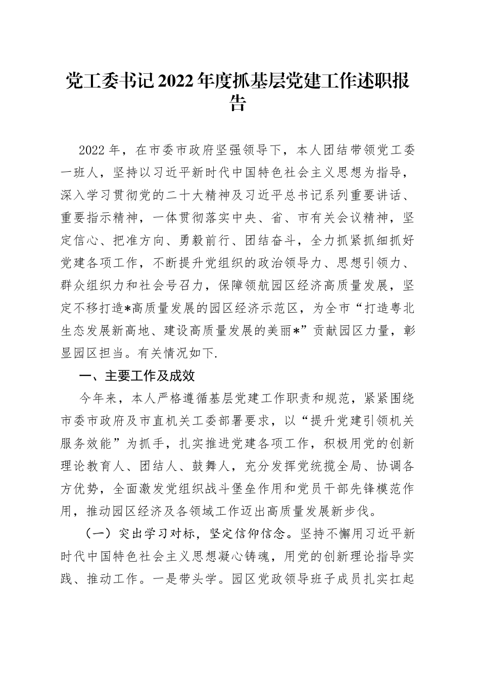 党工委书记2022年度抓基层党建工作述职报告_第1页