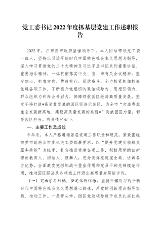 党工委书记2022年度抓基层党建工作述职报告