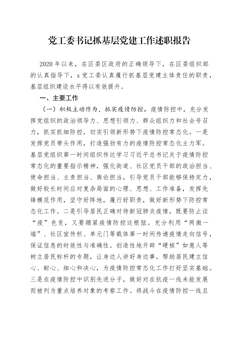 党工委书记抓基层党建工作述职报告_第1页