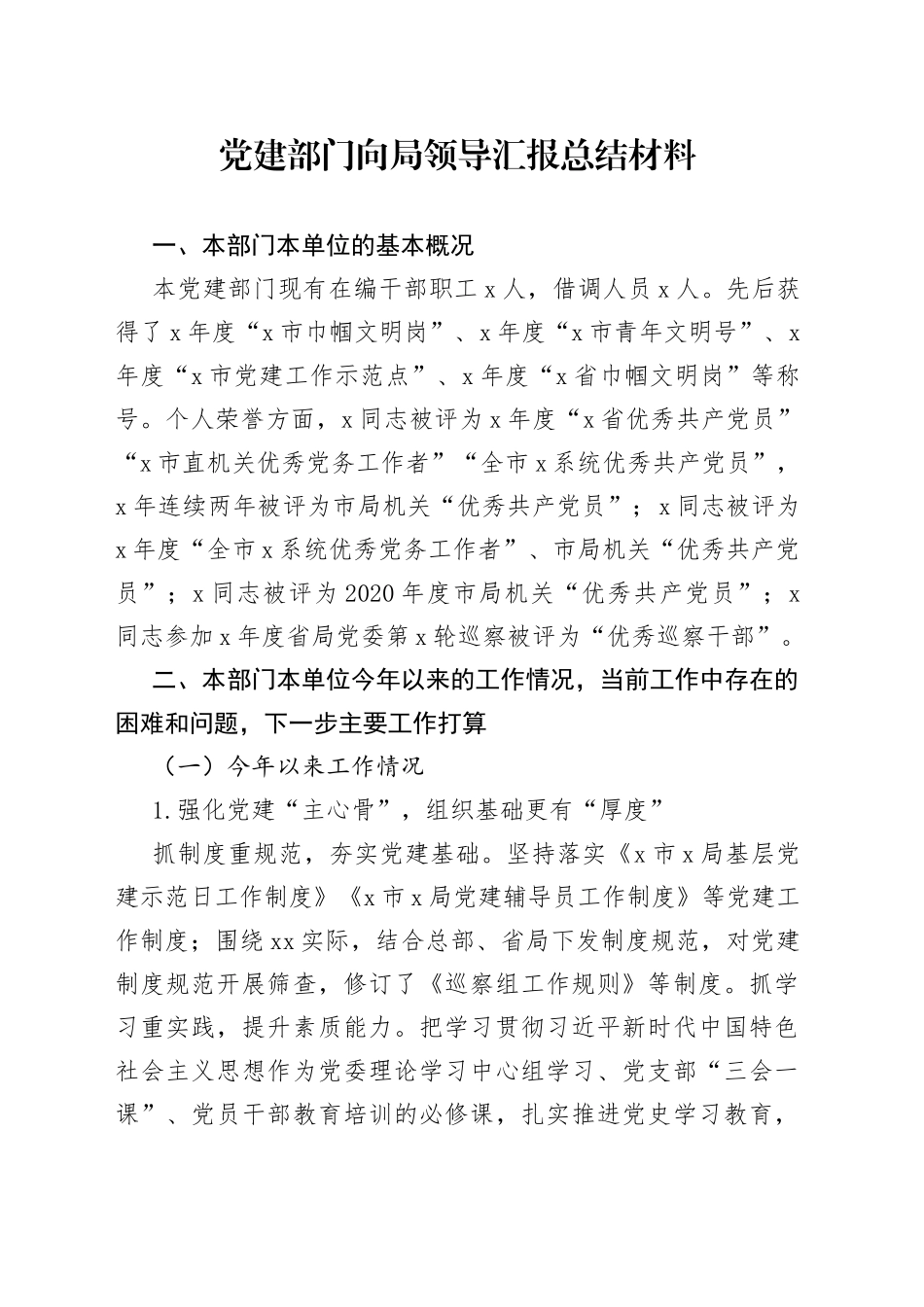 党建部门向局领导汇报总结材料_第1页