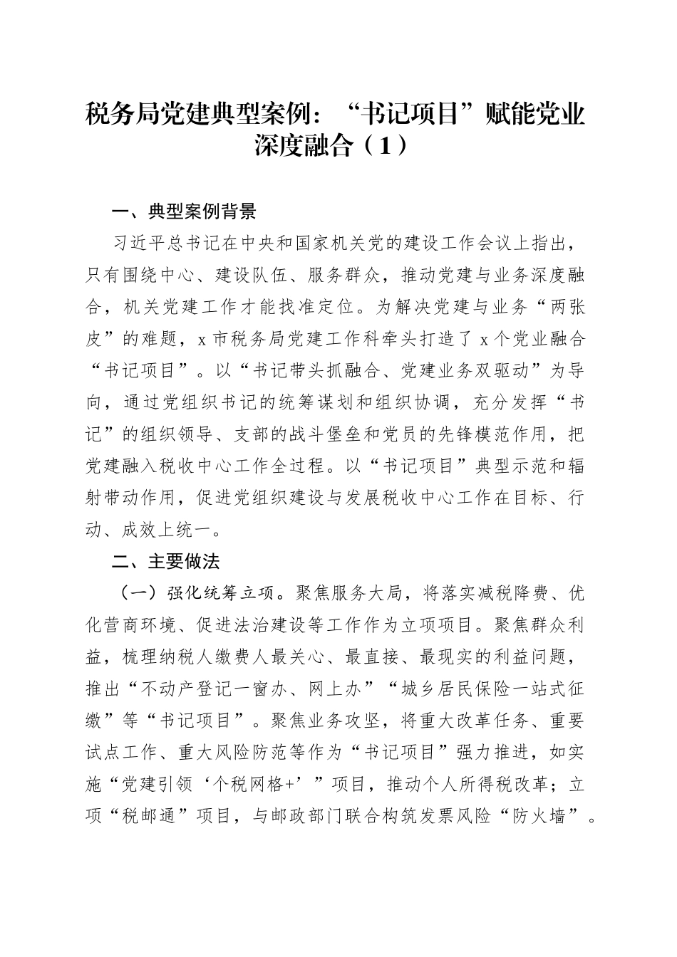 党建典型案例申报材料3篇_第1页