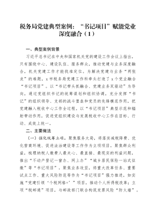 党建典型案例申报材料3篇
