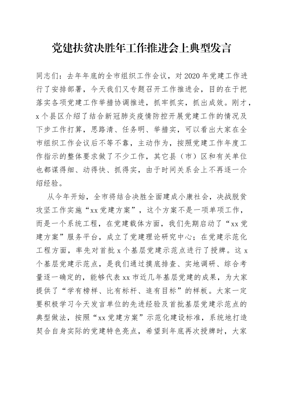 党建扶贫决胜年工作推进会上典型发言(1)_第1页