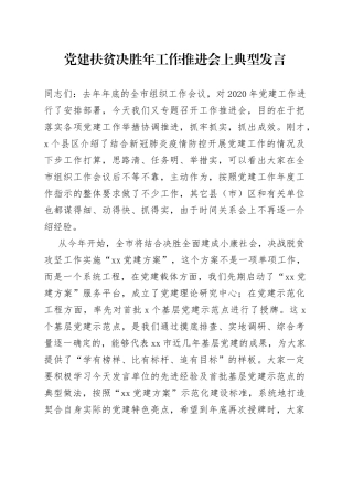 党建扶贫决胜年工作推进会上典型发言(1)