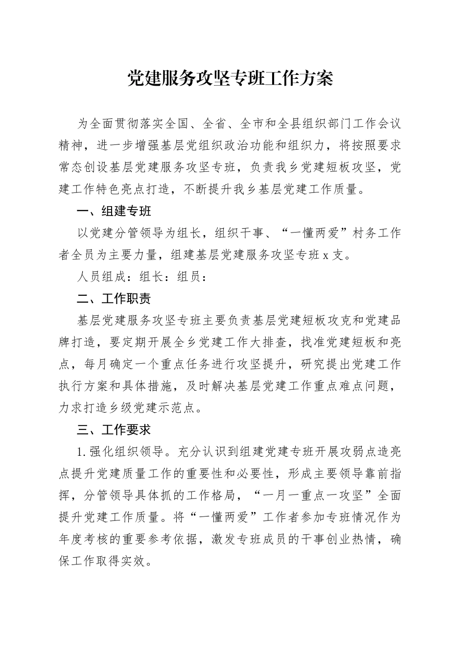 党建服务攻坚专班工作方案_第1页