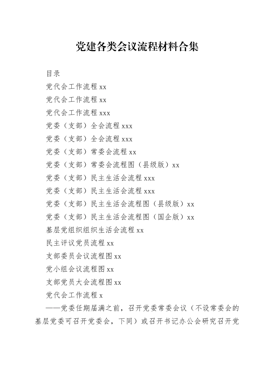 党建各类会议流程材料合集_第1页