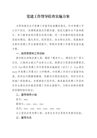 党建工作督导检查实施方案