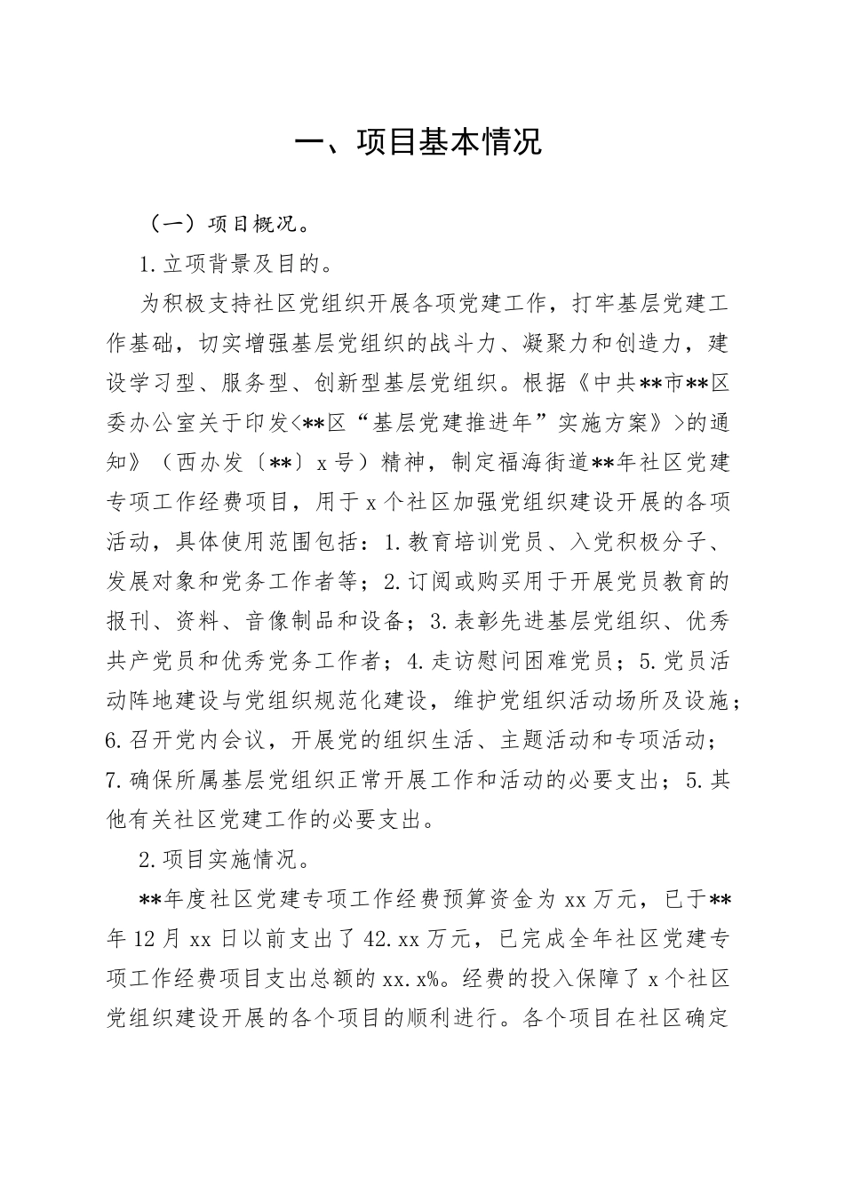 党建工作经费项目支出绩效自评报告_第1页