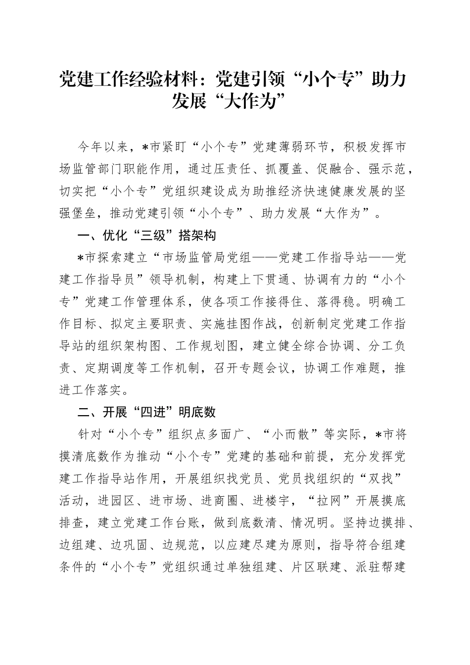 党建工作经验材料：党建引领“小个专”助力发展“大作为”_第1页