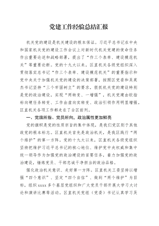 党建工作经验总结汇报