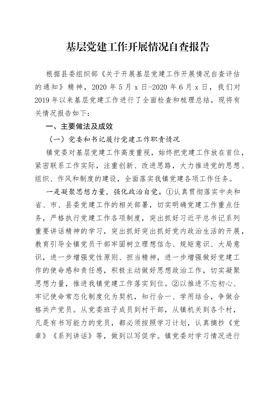 党建工作开展情况自查报告_第1页