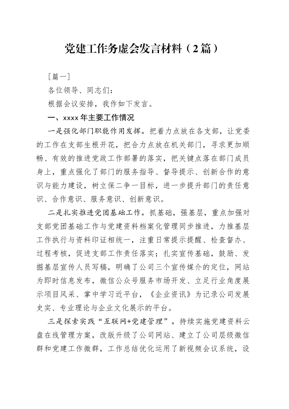 党建工作务虚会发言材料2篇_第1页