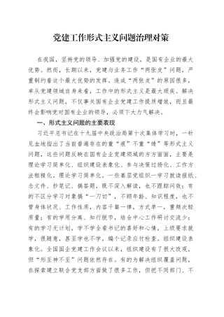 党建工作形式主义问题治理对策