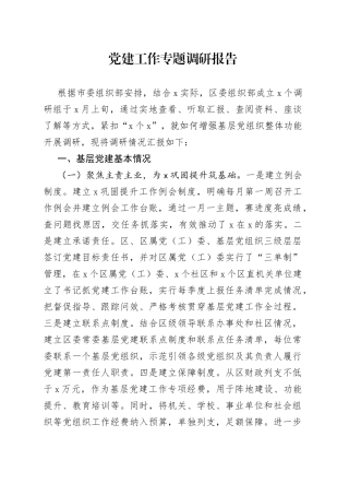 党建工作专题调研报告