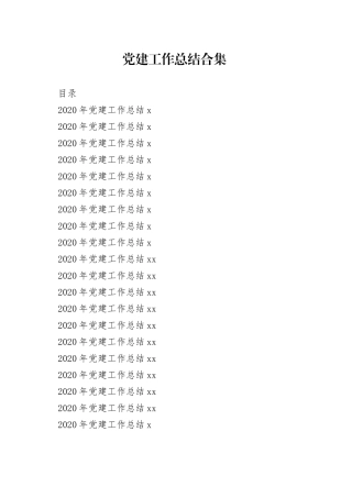 党建工作总结合集（19篇）